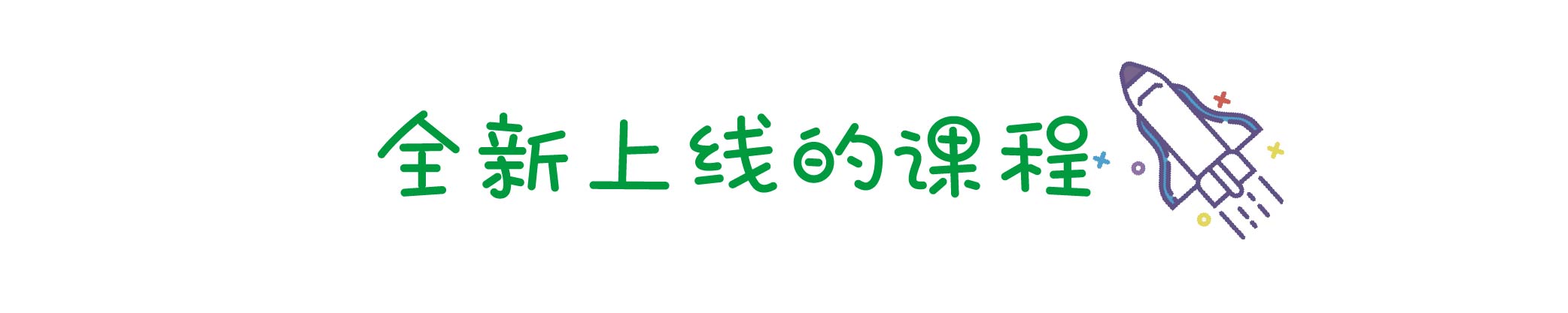 我为写作狂——小学作文的八堂课
