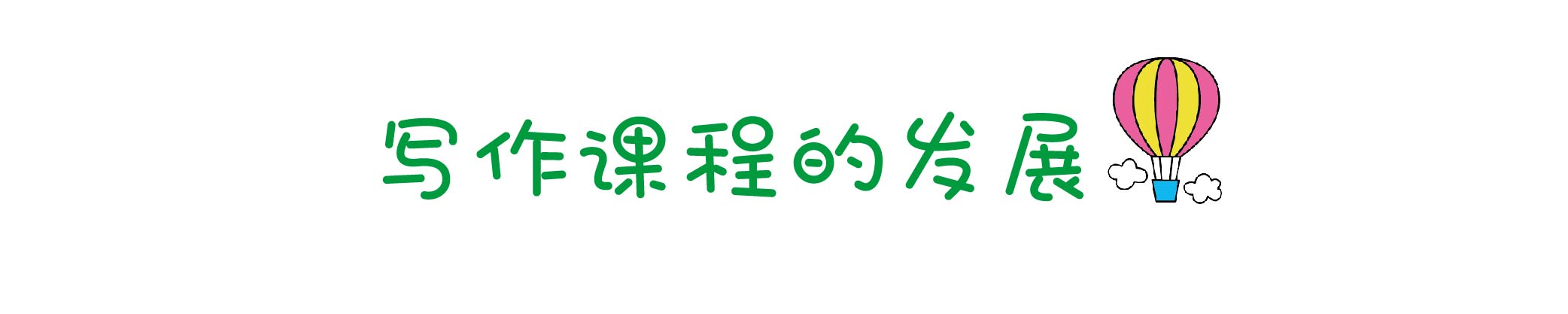 我为写作狂——小学作文的八堂课