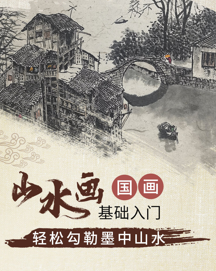 【山水画】国画基础入门，轻松勾勒墨中山水
