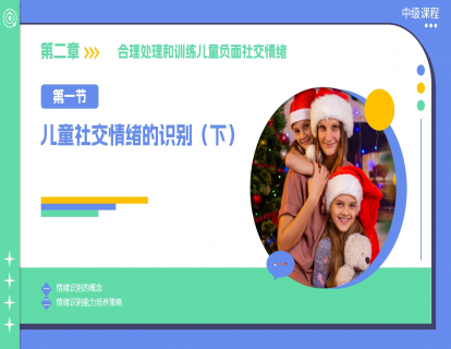 2.1 儿童社交情绪的识别（下）