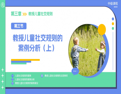 3.3 教授儿童社交规则的案例分析（上）