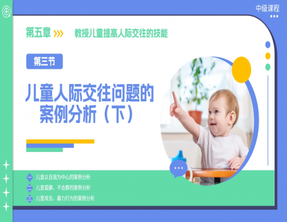 5.3 儿童人际交往问题的案例分析（下）