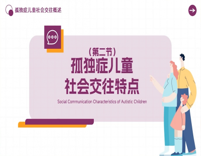 1.2孤独症儿童社会交往特点