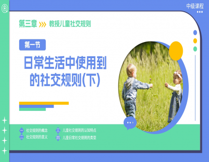 3.1 日常生活中使用到的社交规则（下）