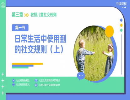 3.1 日常生活中使用到的社交规则（上）