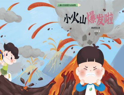 （实操纯享版）第五课：小火山爆发啦