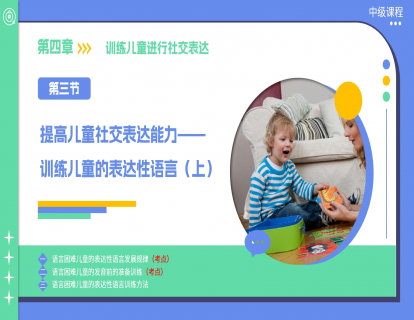 4.3 提高儿童社交表达能力—训练儿童的表达性语言（上）