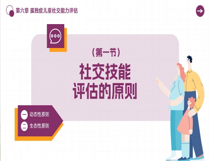 6.1 社交技能评估的原则