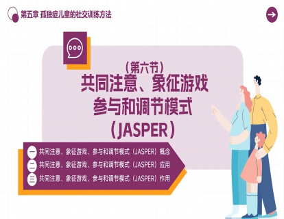 5.6 共同注意、象征游戏、参与和调节模式（JASPER）