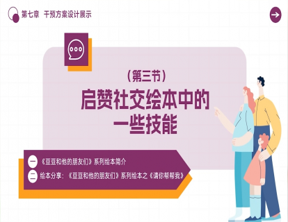 7.3 启赞社交绘本中的一些技能
