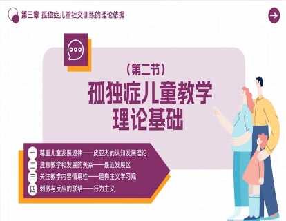 3.2 孤独症儿童教学理论基础