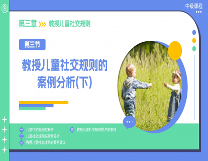 3.3 教授儿童社交规则的案例分析（下）