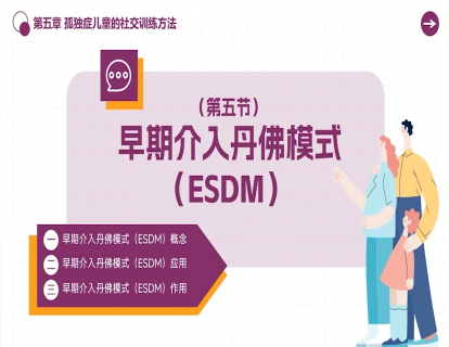 5.5 早期介入丹佛模式（ESDM）