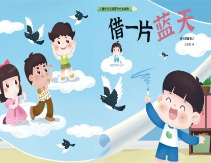 （实操纯享版）第八课：《借一片蓝天》