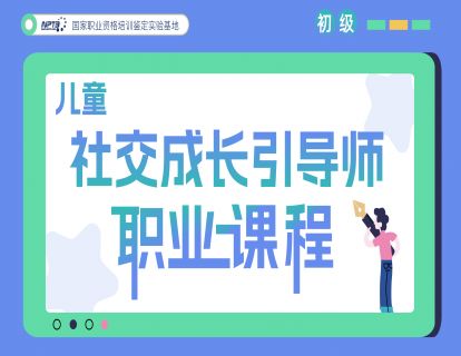 第一章 第一节 儿童社交能力简述