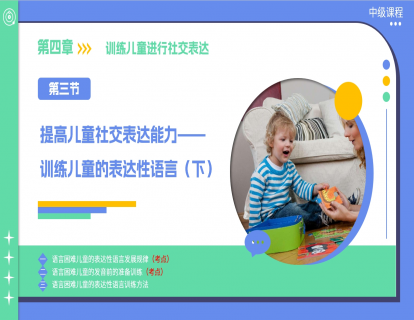 4.3 提高儿童社交表达能力—训练儿童的表达性语言（下）