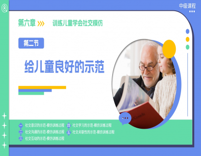 6.2 给孩子良好的示范