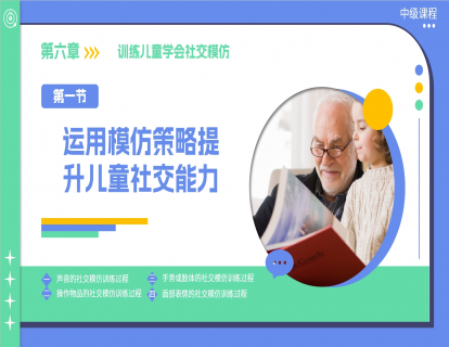 6.1 运用模仿策略提升孩子社交能力