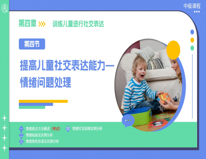 4.4 提高儿童社交表达能力—情绪问题处理