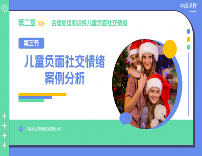 2.3 儿童负面社交情绪案例分析