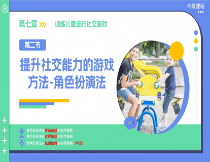 7.2 提升社交能力的游戏方法-角色扮演法