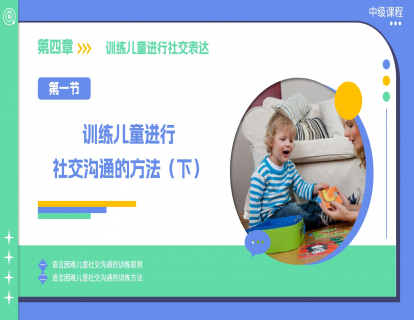 4.1 训练儿童进行社交沟通的方法（下）