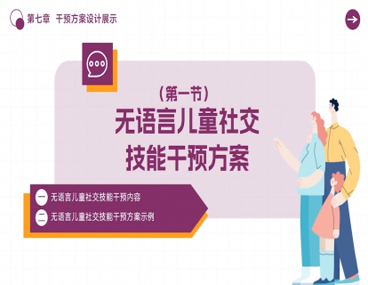 7.1 无语言儿童社交技能干预方案