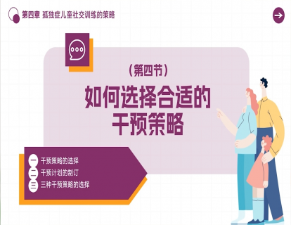 4.4 如何选择合适的干预策略