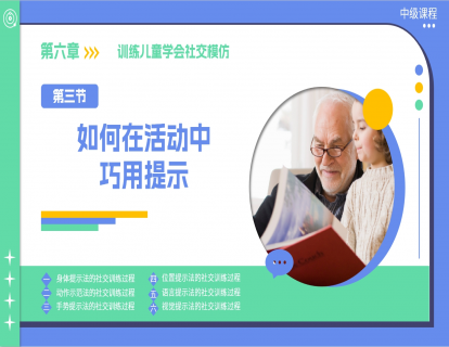 6.3 怎么在活动中巧用提示