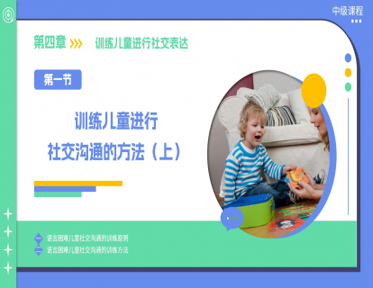 4.1 训练儿童进行社交沟通的方法（上）