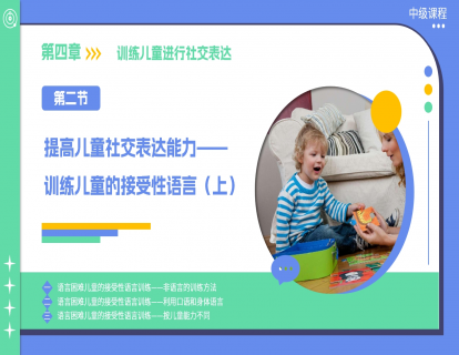 4.2 提高儿童社交表达能力—训练儿童的接受性语言（上）