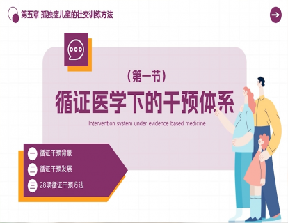 5.1 循证医学下的干预体系