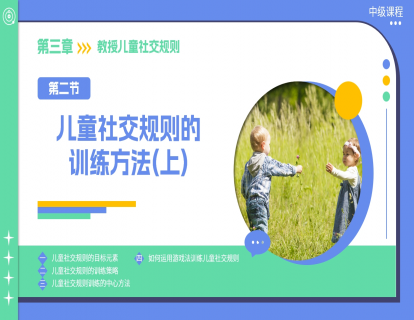 3.2 儿童社交规则的训练方法（上）
