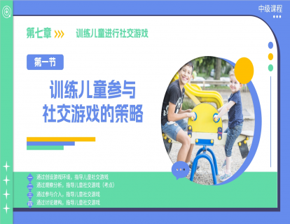 7.1 训练儿童参与社交游戏的策略