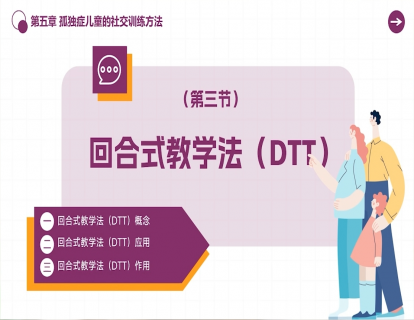 5.3 回合尝试教学法（DTT）
