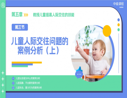 5.3 儿童人际交往问题的案例分析（上）