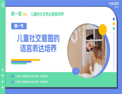 1.1 儿童社交意图的语言表达培养