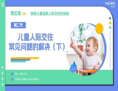 5.2 儿童人际交往常见问题的解决（下）