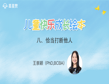 第八课：恰当打断他人
