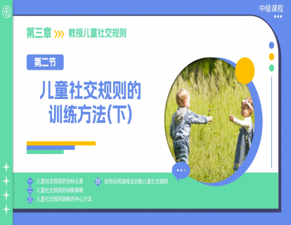 3.2 儿童社交规则的训练方法（下）