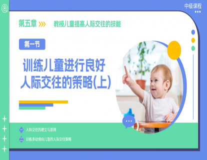 5.1 训练儿童进行良好人际交往的策略（上）
