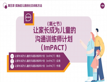5.7 让家长成为儿童的沟通训练师计划（ImPACT）