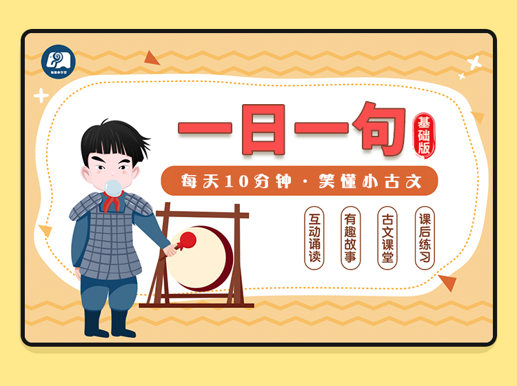 一日一句古诗文课程（基础版）