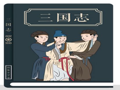 153《三国志》姜维的最后一战