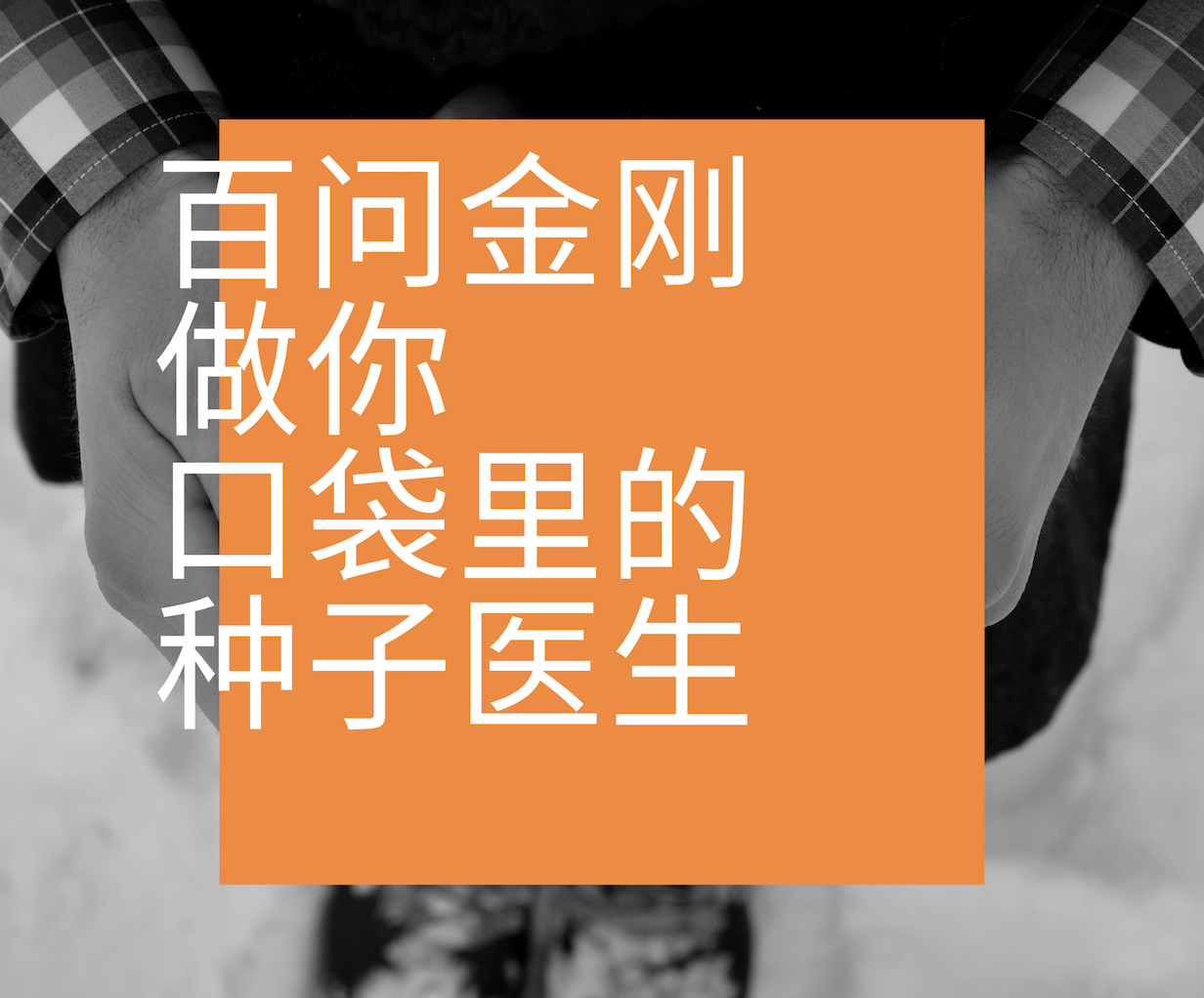 百问金刚 | 做你口袋里的种子医生