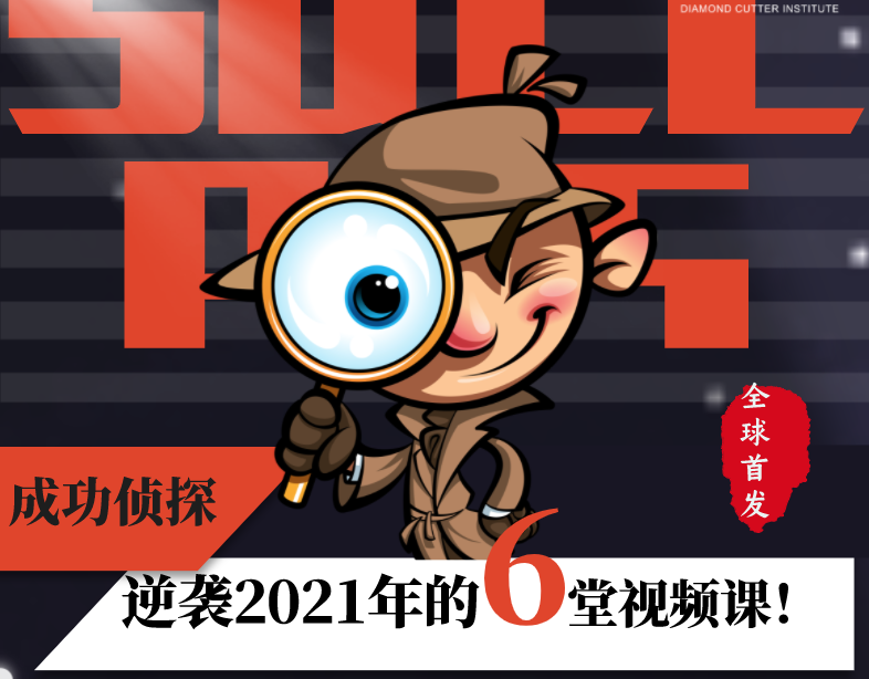 成功侦探 | 逆袭2021年的6堂视频课！