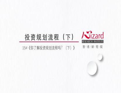 10.2 串讲：投资规划流程（下）