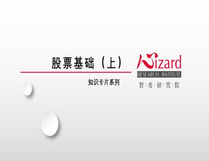 金融实务 — 股票基础（上）（视频）