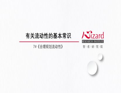 3.4 串讲：流动性