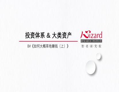 4.1 串讲：投资体系和大类资产